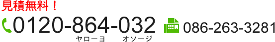 見積無料！TEL:0120-864-032/FAX:086-263-3281