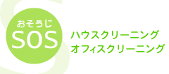 おそうじSOS【ハウスクリーニング・オフィスクリーニング】