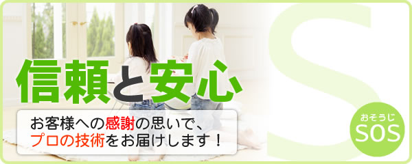 信頼と安心 お客様への感謝の思いで、プロの技術をお届けします!【おそうじSOS】